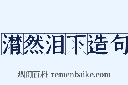 潸然泪下造句是什么意思的图片